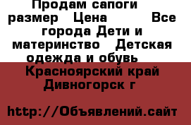 Продам сапоги 24 размер › Цена ­ 500 - Все города Дети и материнство » Детская одежда и обувь   . Красноярский край,Дивногорск г.